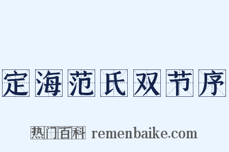 定海范氏双节序是什么意思的图片